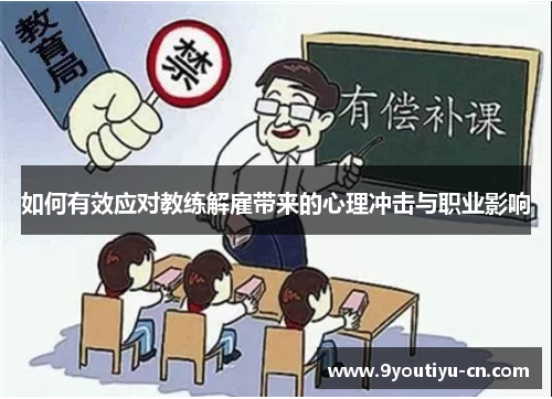 如何有效应对教练解雇带来的心理冲击与职业影响