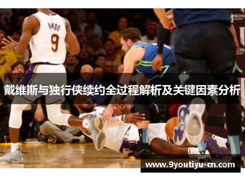 戴维斯与独行侠续约全过程解析及关键因素分析