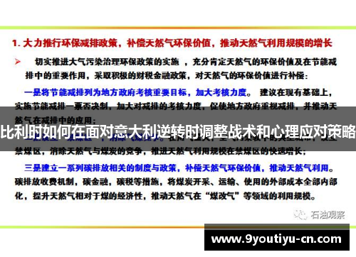 比利时如何在面对意大利逆转时调整战术和心理应对策略 比利时如何在面对意大利逆转时调整战术和心理应对策略