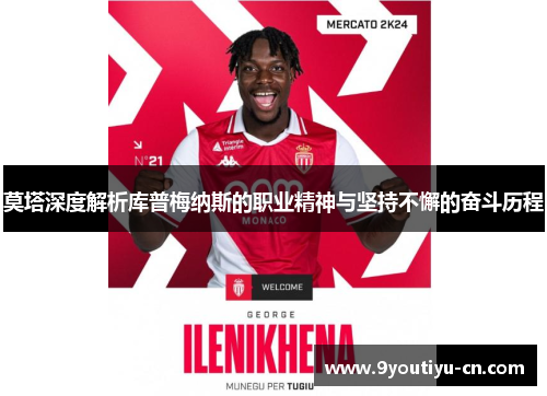 莫塔深度解析库普梅纳斯的职业精神与坚持不懈的奋斗历程