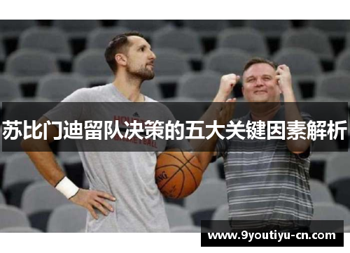 苏比门迪留队决策的五大关键因素解析