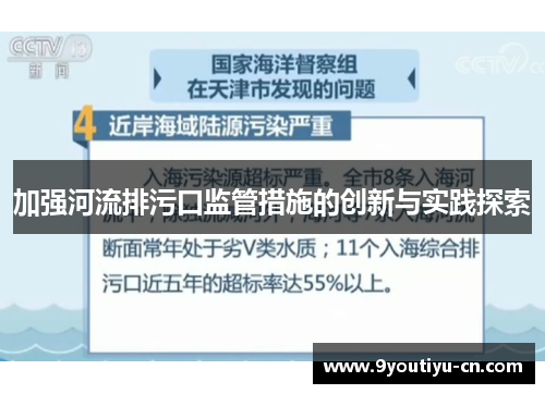 加强河流排污口监管措施的创新与实践探索