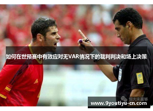 如何在世预赛中有效应对无VAR情况下的裁判判决和场上决策