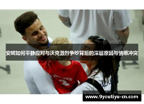 安妮如何平静应对与沃克激烈争吵背后的深层原因与情感冲突 安妮如何平静应对与沃克激烈争吵背后的深层原因与情感冲突