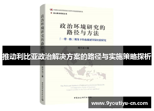 推动利比亚政治解决方案的路径与实施策略探析 推动利比亚政治解决方案的路径与实施策略探析