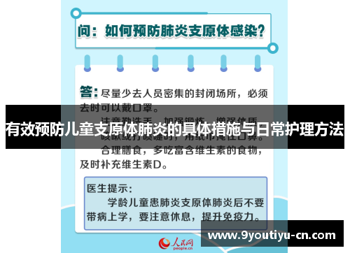 有效预防儿童支原体肺炎的具体措施与日常护理方法 有效预防儿童支原体肺炎的具体措施与日常护理方法
