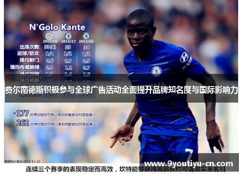 费尔南德斯积极参与全球广告活动全面提升品牌知名度与国际影响力