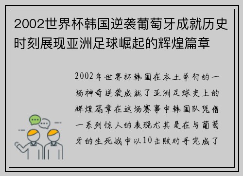 2002世界杯韩国逆袭葡萄牙成就历史时刻展现亚洲足球崛起的辉煌篇章