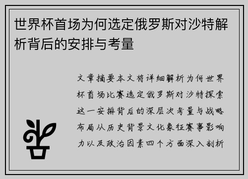 世界杯首场为何选定俄罗斯对沙特解析背后的安排与考量 世界杯首场为何选定俄罗斯对沙特解析背后的安排与考量