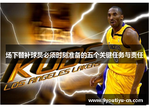 场下替补球员必须时刻准备的五个关键任务与责任