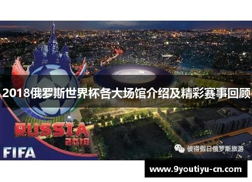 2018俄罗斯世界杯各大场馆介绍及精彩赛事回顾