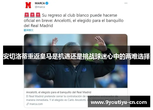 安切洛蒂重返皇马是机遇还是挑战球迷心中的两难选择