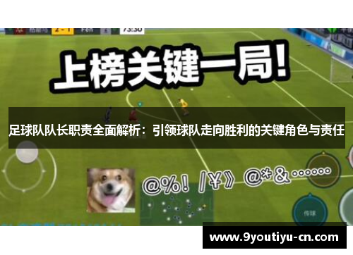 足球队队长职责全面解析:引领球队走向胜利的关键角色与责任 足球队队长职责全面解析:引领球队走向胜利的关键角色与责任