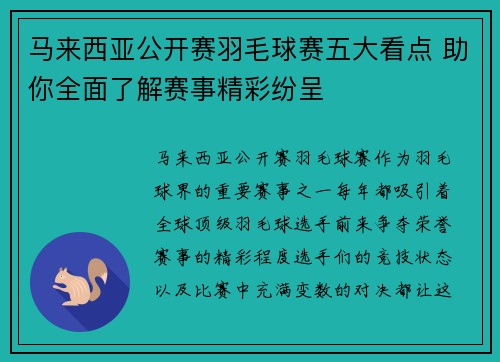 马来西亚公开赛羽毛球赛五大看点 助你全面了解赛事精彩纷呈