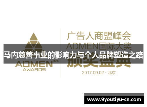 马内慈善事业的影响力与个人品牌塑造之路