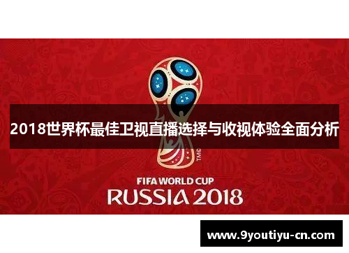 2018世界杯最佳卫视直播选择与收视体验全面分析 2018世界杯最佳卫视直播选择与收视体验全面分析