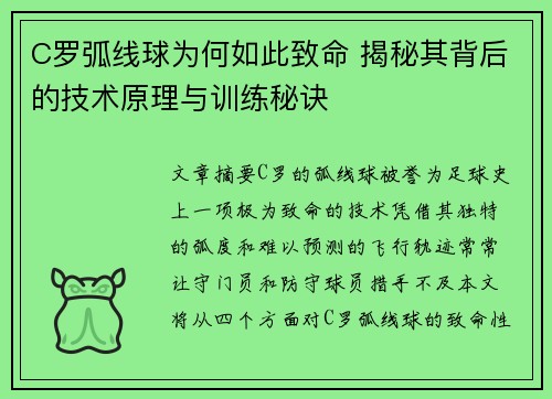 C罗弧线球为何如此致命 揭秘其背后的技术原理与训练秘诀