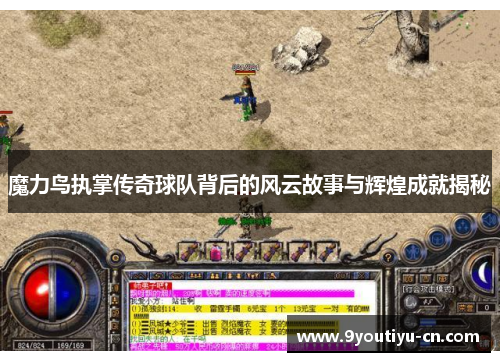 魔力鸟执掌传奇球队背后的风云故事与辉煌成就揭秘