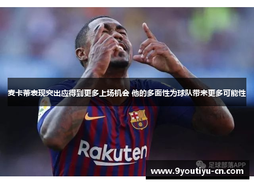 麦卡蒂表现突出应得到更多上场机会 他的多面性为球队带来更多可能性