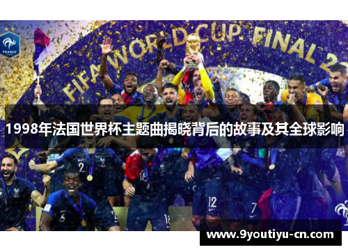1998年法国世界杯主题曲揭晓背后的故事及其全球影响