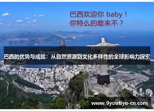 巴西的优势与成就：从自然资源到文化多样性的全球影响力探索