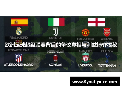 欧洲足球超级联赛背后的争议真相与利益博弈揭秘 欧洲足球超级联赛背后的争议真相与利益博弈揭秘