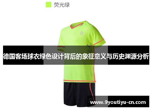 德国客场球衣绿色设计背后的象征意义与历史渊源分析 德国客场球衣绿色设计背后的象征意义与历史渊源分析