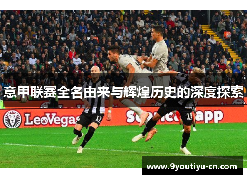 意甲联赛全名由来与辉煌历史的深度探索