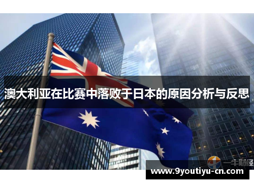 澳大利亚在比赛中落败于日本的原因分析与反思