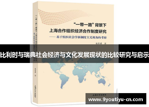 比利时与瑞典社会经济与文化发展现状的比较研究与启示