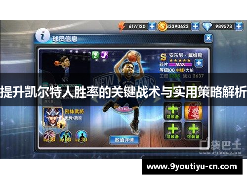 提升凯尔特人胜率的关键战术与实用策略解析 提升凯尔特人胜率的关键战术与实用策略解析