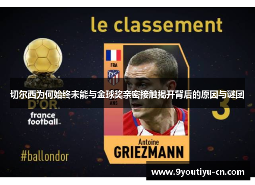 切尔西为何始终未能与金球奖亲密接触揭开背后的原因与谜团