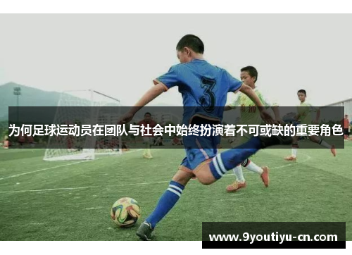 为何足球运动员在团队与社会中始终扮演着不可或缺的重要角色