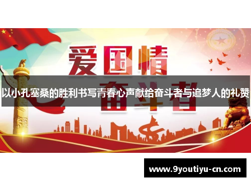 以小孔塞桑的胜利书写青春心声献给奋斗者与追梦人的礼赞