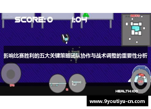 影响比赛胜利的五大关键策略团队协作与战术调整的重要性分析