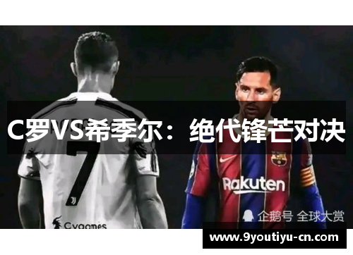 C罗VS希季尔：绝代锋芒对决