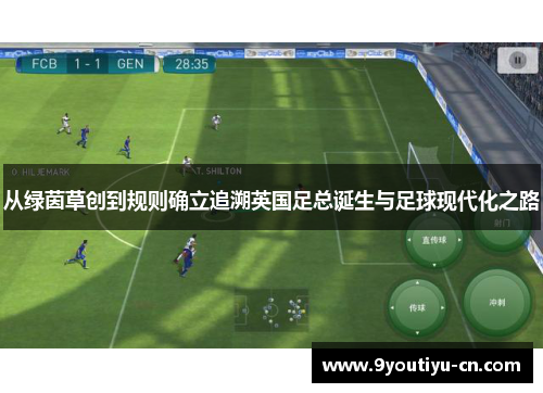 从绿茵草创到规则确立追溯英国足总诞生与足球现代化之路