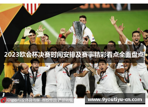 2023欧会杯决赛时间安排及赛事精彩看点全面盘点 2023欧会杯决赛时间安排及赛事精彩看点全面盘点