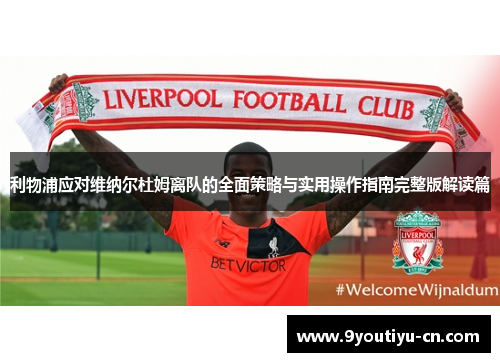 利物浦应对维纳尔杜姆离队的全面策略与实用操作指南完整版解读篇