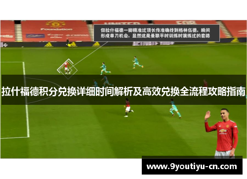 拉什福德积分兑换详细时间解析及高效兑换全流程攻略指南