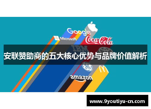 安联赞助商的五大核心优势与品牌价值解析