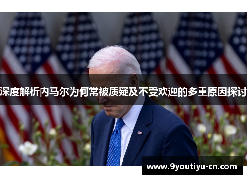 深度解析内马尔为何常被质疑及不受欢迎的多重原因探讨