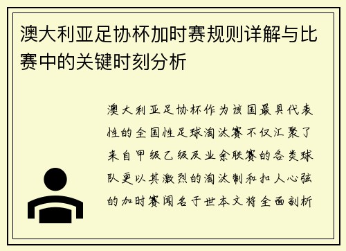 澳大利亚足协杯加时赛规则详解与比赛中的关键时刻分析 澳大利亚足协杯加时赛规则详解与比赛中的关键时刻分析
