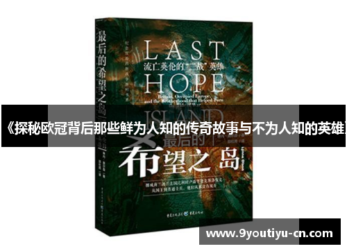 《探秘欧冠背后那些鲜为人知的传奇故事与不为人知的英雄》