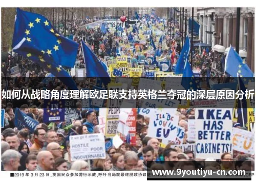 如何从战略角度理解欧足联支持英格兰夺冠的深层原因分析